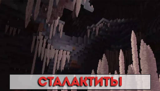 Minecraft - Карстовые Пещеры из Майнкрафт ПЕ Caves & Cliffs.