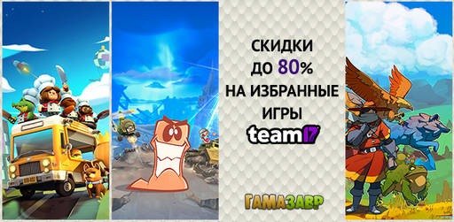 Цифровая дистрибуция - Скидки на игры Team 17