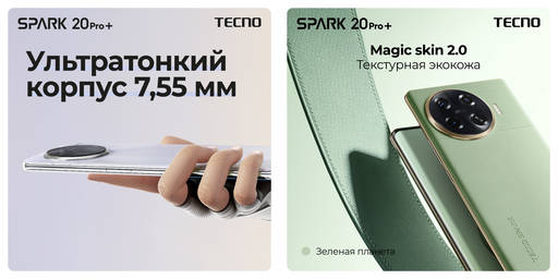 Мобильные приложения - TECNO объявляет старт продаж TECNO SPARK 20 Pro+