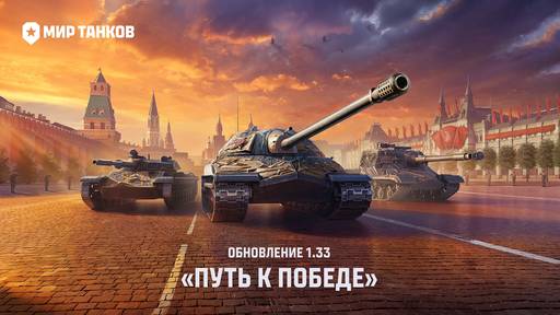 Мир танков - «Мир танков» представил обновление «Путь к Победе» Мир танков - «Мир танков» представил обновление «Путь к Победе»