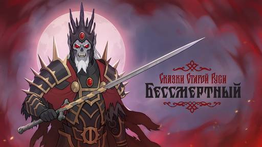 Бессмертный. Сказки Старой Руси - «Бессмертный. Сказки Старой Руси»: новое крупное обновление и демоверсия