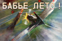 «Бабье лето» в War Thunder