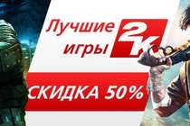 Отличные игры из каталога 2K за полцены!