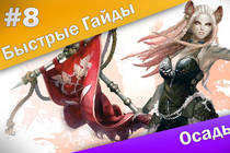 Быстрые Гайды #8: ArcheAge - Осады + [Халява]